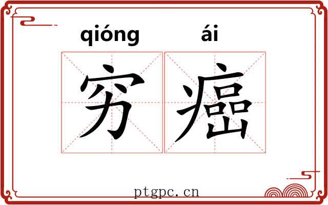穷癌