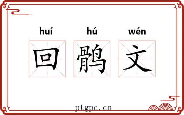 回鹘文