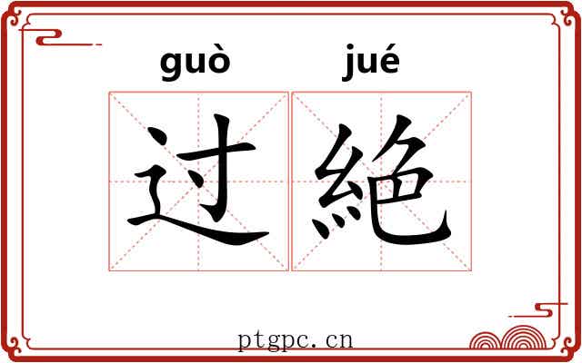 过絶