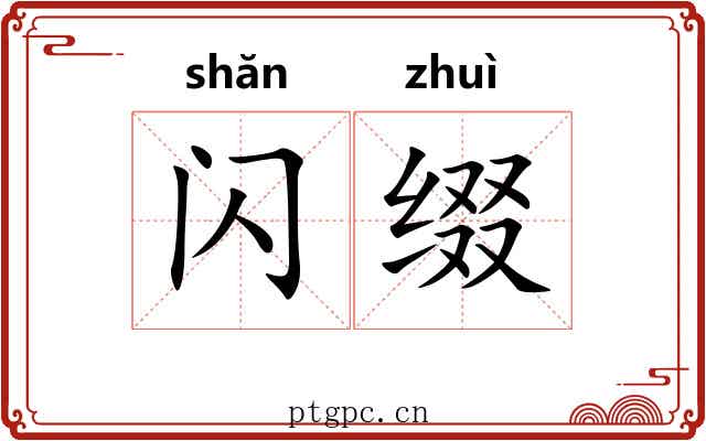 闪缀