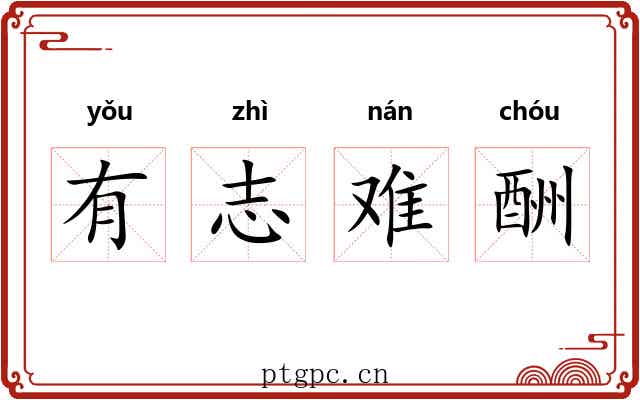 有志难酬 有志难酬