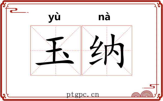 玉纳