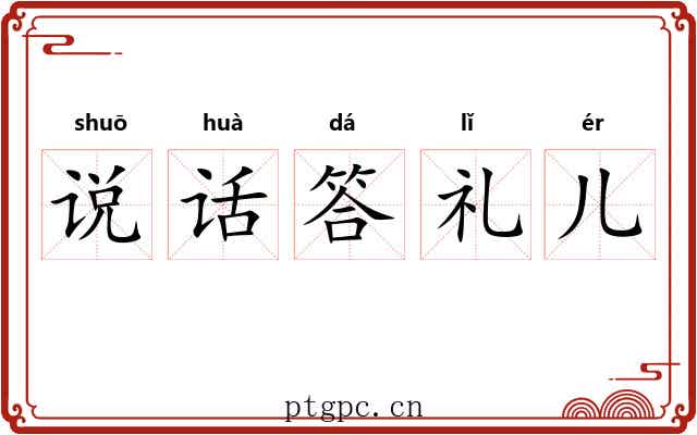 说话答礼儿