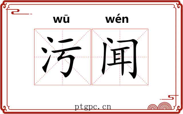 污闻
