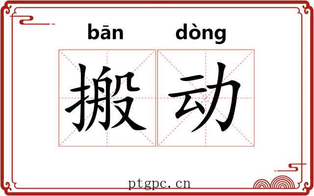 搬动