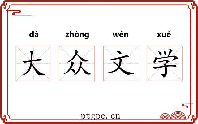 大众文学