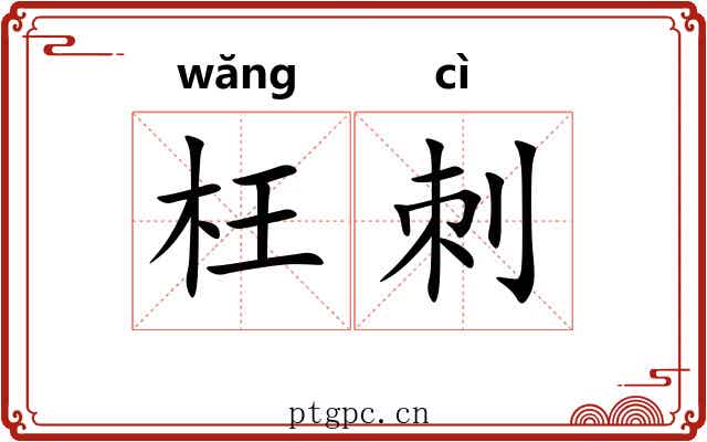 枉刺