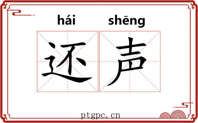 还声