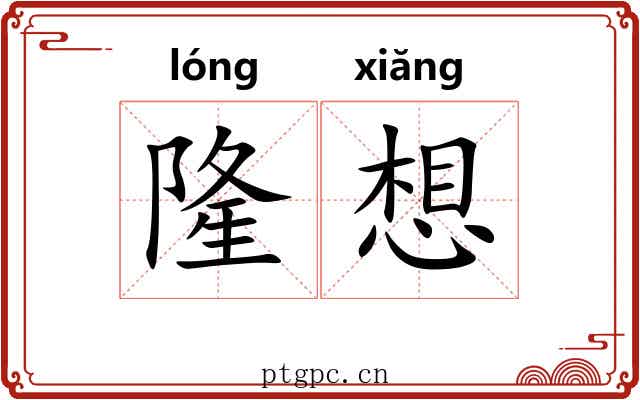 隆想