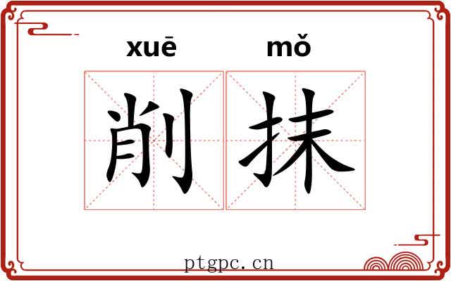 削抹 削抹