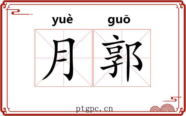 月郭