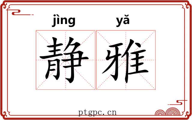 静雅