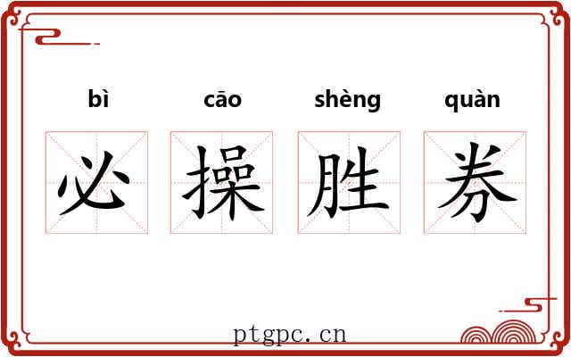 必操胜券 必操胜券