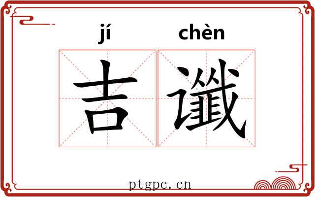 吉谶