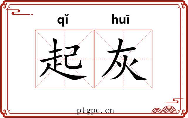起灰 起灰