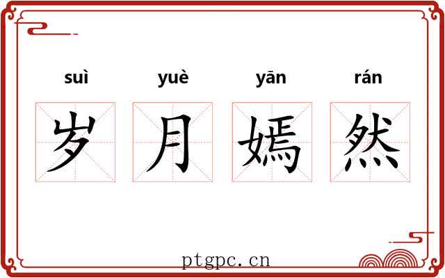 岁月嫣然