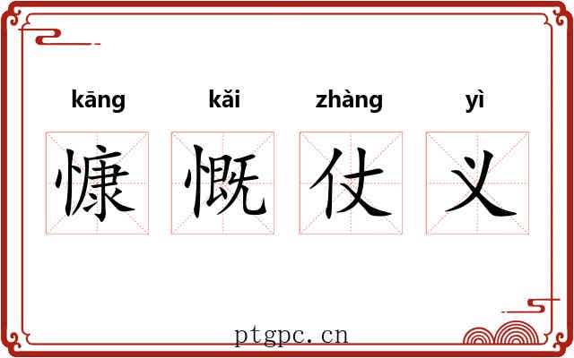 慷慨仗义 慷慨仗义