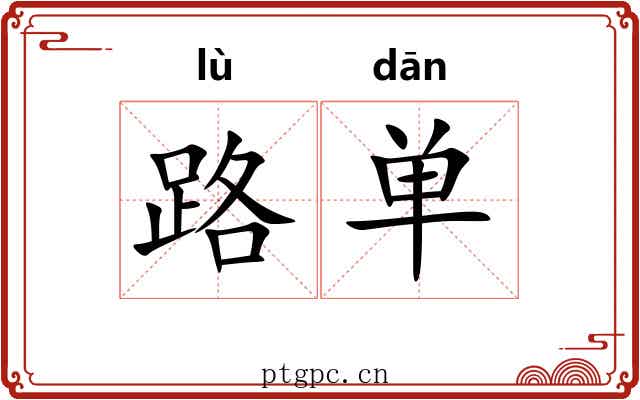 路单