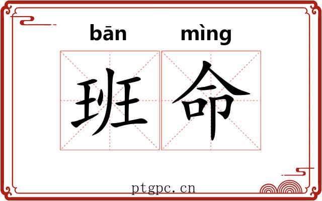 班命