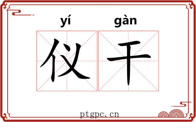 仪干