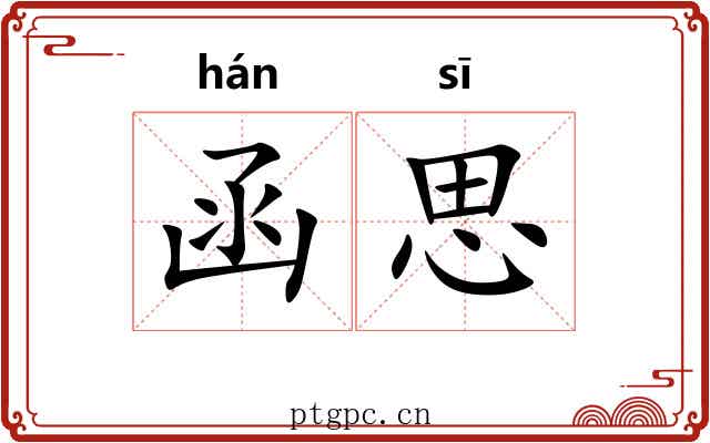 函思