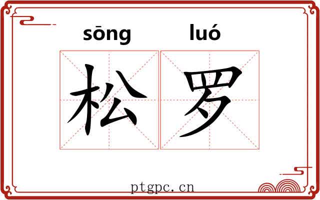 松罗