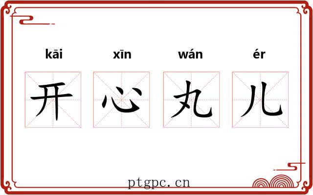 开心丸儿