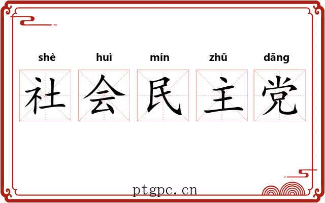 社会民主党