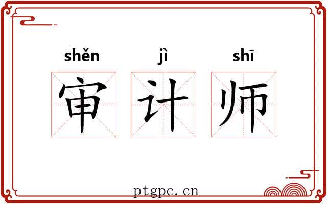 审计师