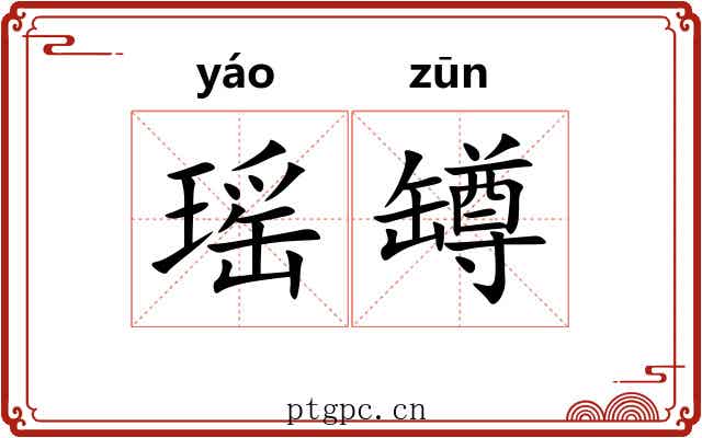 瑶罇