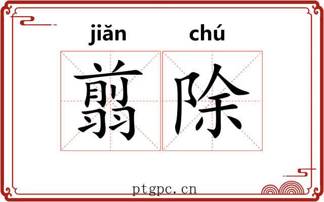 翦除