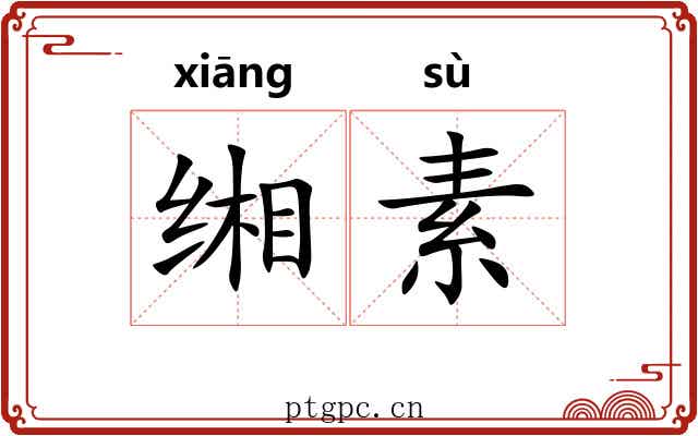 缃素