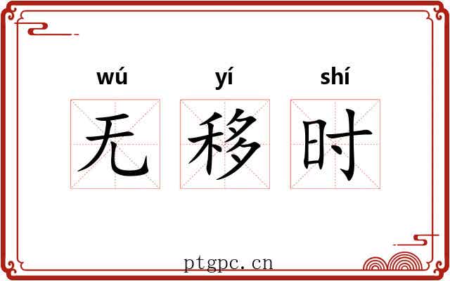 无移时