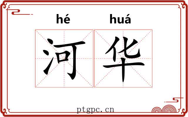 河华 河华