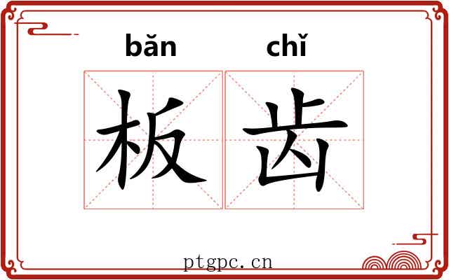 板齿