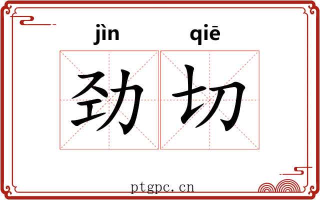 劲切 劲切