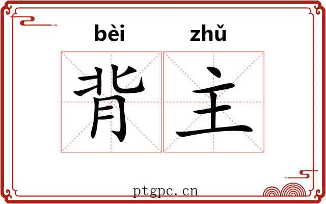 背主