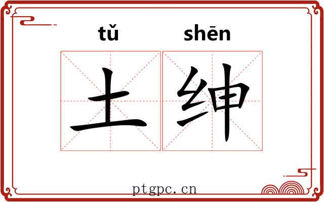 土绅