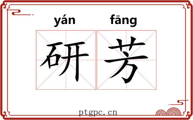 研芳