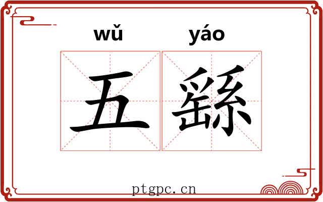 五繇