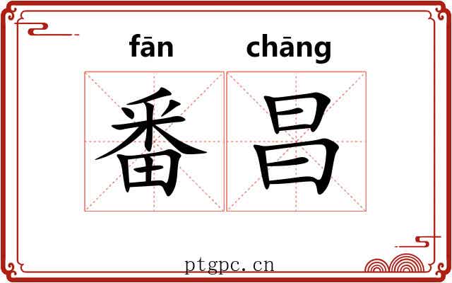 番昌