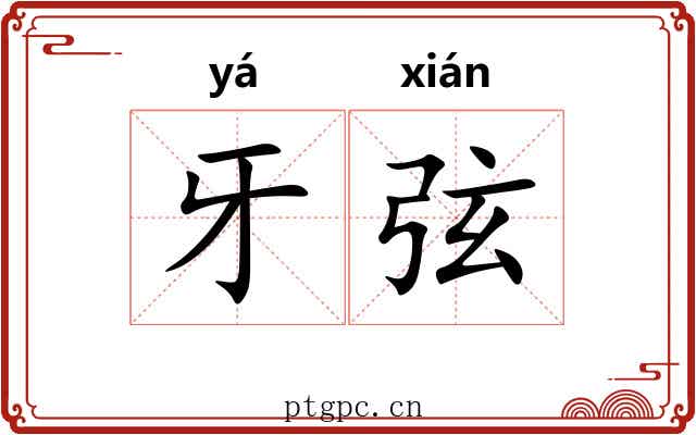 牙弦