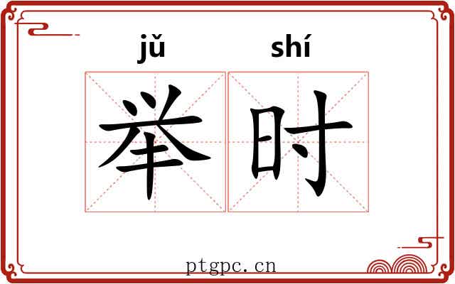 举时 举时