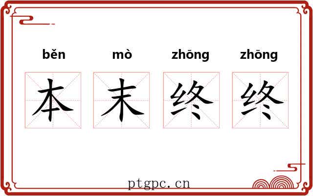 本末终终