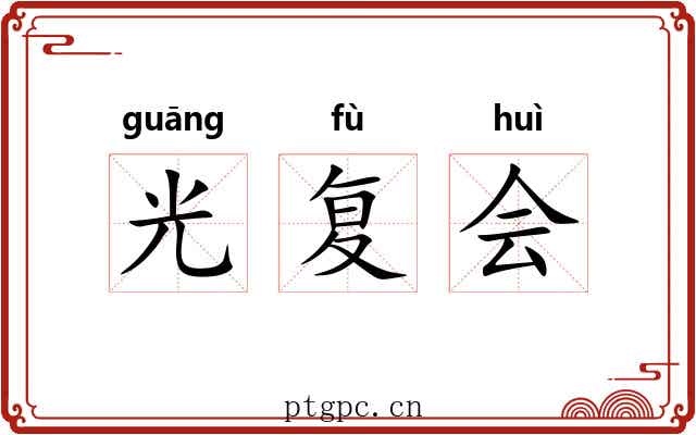 光复会