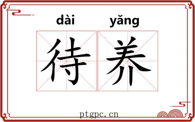待养