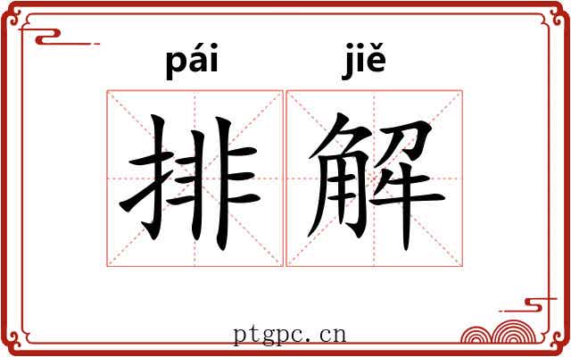 排解