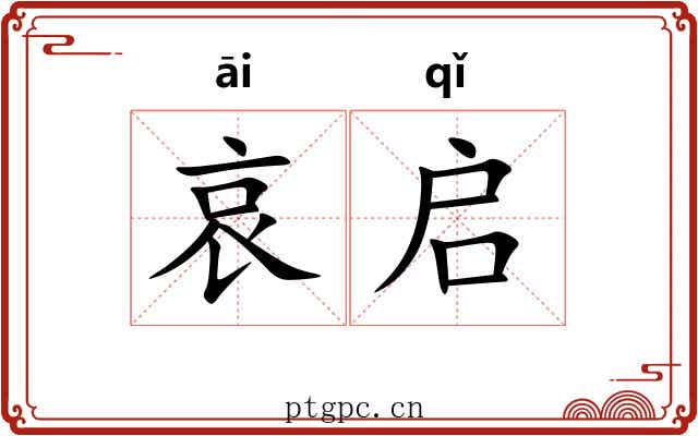哀启
