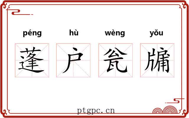 蓬户瓮牖 蓬户瓮牖