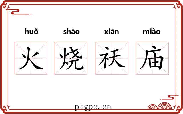 火烧祆庙